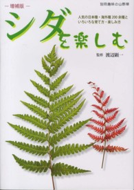 シダを楽しむ - 人気の日本種・海外種２００余種といろいろな育て方・ 別冊趣味の山野草 （増補版）