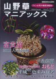 別冊趣味の山野草<br> 山野草マニアックス 〈ｖｏｌ．３３〉 富貴蘭◆水晶寒蘭◆おもと◆イワギボウシ　長生蘭・平成三色すみ