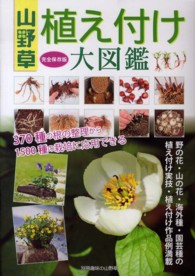 秋の山野草１００ 山野草植え付け大図鑑 - 紀伊國屋書店ウェブストア｜オンライン
