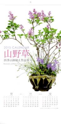 ’１５　山野草（四季の鉢植え作品集） カレンダー