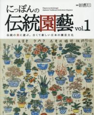 別冊趣味の山野草<br> にっぽんの伝統園藝 〈ｖｏｌ．１〉 - 伝統の美に遊ぶ。古くて新しい日本の園芸文化 富貴蘭・春蘭・寒蘭・長生蘭・万年青・巻柏