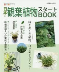 別冊趣味の山野草<br> 日本の観葉植物スタートＢＯＯＫ - 今すぐはじめるための情報が満載！