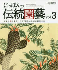 別冊趣味の山野草<br> にっぽんの伝統園藝 〈ｖｏｌ．３〉 - 伝統の美に遊ぶ。古くて新しい日本の園芸文化