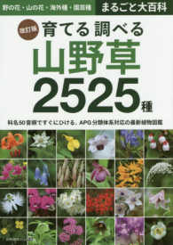 育てる調べる山野草２５２５種 - 野の花・山の花・海外種・園芸種まるごと大百科 別冊趣味の山野草 （改訂版）