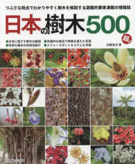 別冊趣味の山野草<br> 日本の樹木５００超！ ●日本に根ざす樹木の解説●多面的な視点で特徴を捉えた写真●有