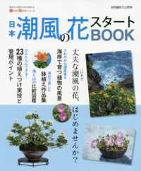 別冊趣味の山野草　ＳＴＡＲＴ　ＢＯＯＫシリーズ<br> 日本潮風の花スタートＢＯＯＫ - 今すぐはじめるための情報が満載！