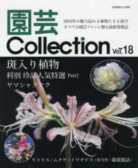 別冊趣味の山野草<br> 園芸Ｃｏｌｌｅｃｔｉｏｎ 〈Ｖｏｌ．１８〉 斑入り植物科別珍品人気特選Ｐａｒｔ２ヤマシャクヤク　リコリス