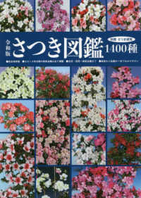 別冊さつき研究<br> さつき図鑑１４００種 - 令和版