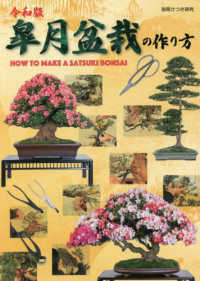 令和版皐月盆栽の作り方 別冊さつき研究