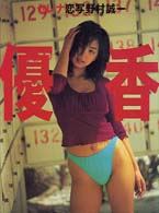 セレナ―優香写真集
