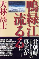 鴨緑江流るる