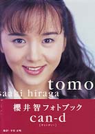 Ｃａｎ－ｄ - 桜井智フォトブック パパラブックス