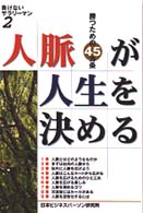 人脈が人生を決める - 勝つための４５カ条