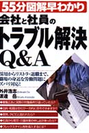 会社と社員のトラブル解決Ｑ＆Ａ - 採用からリストラ・退職まで、職場の身近な労働問題に
