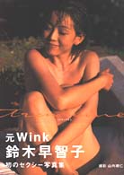 ｔｒｅｎｔａｉｎｅ―鈴木早智子写真集