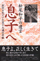 息子へ - 松尾和子の遺言