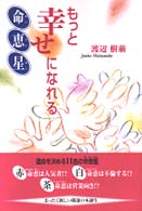 命恵星 - もっと幸せになれる
