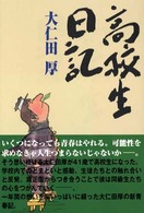 高校生日記