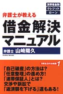 弁護士が教える借金解決マニュアル - 消費者金融クレジット・ローン 日常生活の法知識