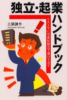 独立・起業ハンドブック - リストラには会社設立で受けて立て