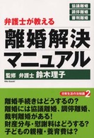 弁護士が教える離婚解決マニュアル 日常生活の法知識