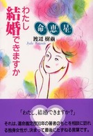 わたし結婚できますか - 命恵星