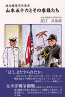 連合艦隊司令長官山本五十六とその参謀たち