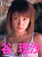 Ｆｉｎｅ - Ｒｉｓａ　Ｔａｎｉ　ｐｉｃｔｏｒｉａｌ パパラブックス