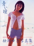 青い瞳 - 松岡ゆき写真集 パパラブックス