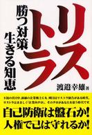 リストラ - 勝つ対策、生きる知恵