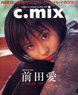 トレカＢＯＯＫ　前田愛　Ｃ．ｍｉｘスペシ