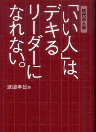 「いい人」は、デキるリーダーになれない。 - 現代帝王学