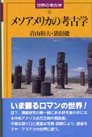 メソアメリカの考古学 世界の考古学