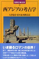 世界の考古学<br> 西アジアの考古学