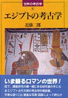世界の考古学<br> エジプトの考古学