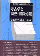 考古学と自然科学 〈５〉 考古学と調査・情報処理 加藤晋平