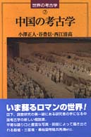 中国の考古学 世界の考古学