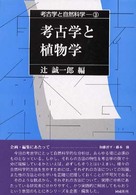 考古学と自然科学 〈３〉 考古学と植物学 辻誠一郎