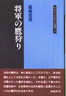 同成社江戸時代史叢書<br> 将軍の鷹狩り