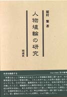 人物埴輪の研究