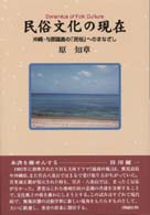 民俗文化の現在 - 沖縄・与那国島の「民俗」へのまなざし
