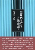 用語解説現代考古学の方法と理論 〈２〉