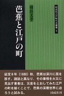 芭蕉と江戸の町 同成社江戸時代史叢書