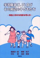 学習障害（ＬＤ）及びその周辺の子どもたち - 特性に対する対応を考える