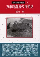 方形周溝墓の再発見 ものが語る歴史シリーズ