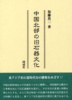中国北部の旧石器文化