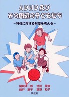 ＡＤＨＤ及びその周辺の子どもたち―特性に対する対応を考える