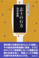 志士の行方 - 斎藤壬生雄の生涯 同成社近現代史叢書