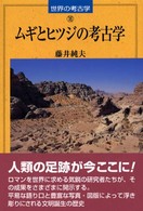 ムギとヒツジの考古学 世界の考古学