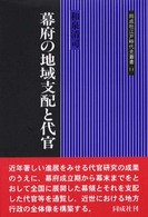 幕府の地域支配と代官 同成社江戸時代史叢書